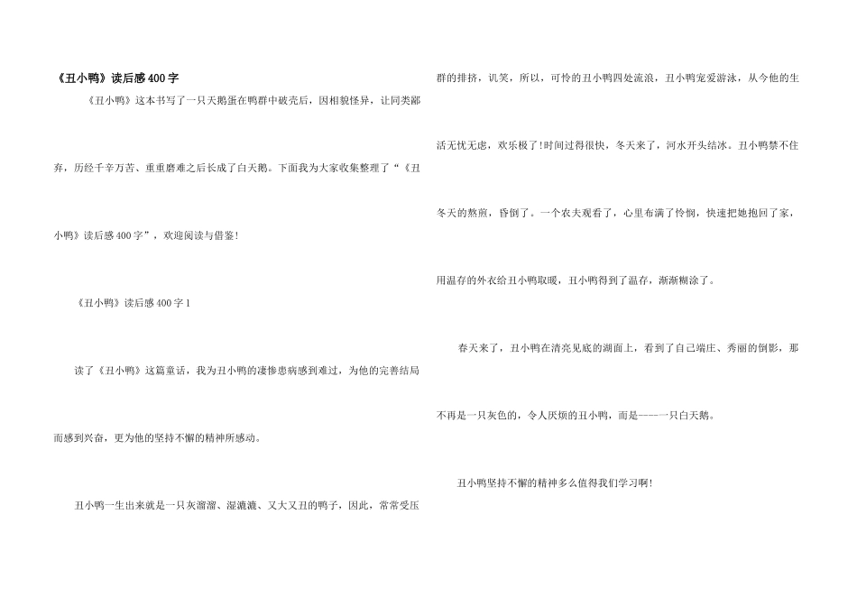 《丑小鸭》读后感400字_第1页