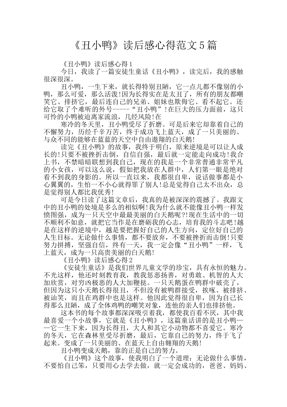 《丑小鸭》读后感心得范文5篇_第1页