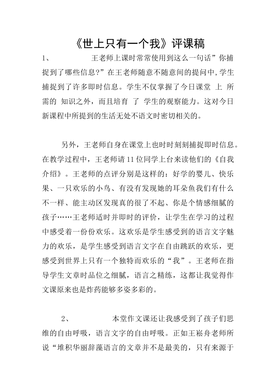 《世上只有一个我》评课稿_第1页