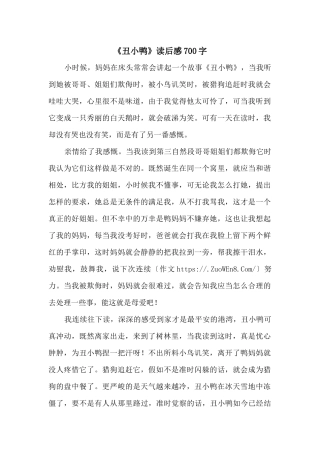 《丑小鸭》读后感700字