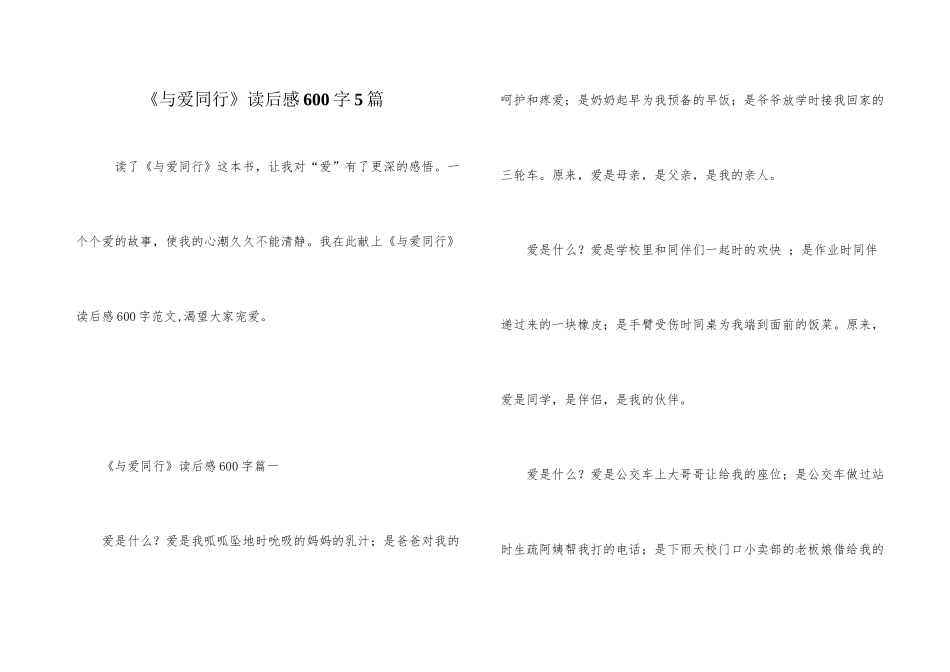 《与爱同行》读后感600字5篇_第1页
