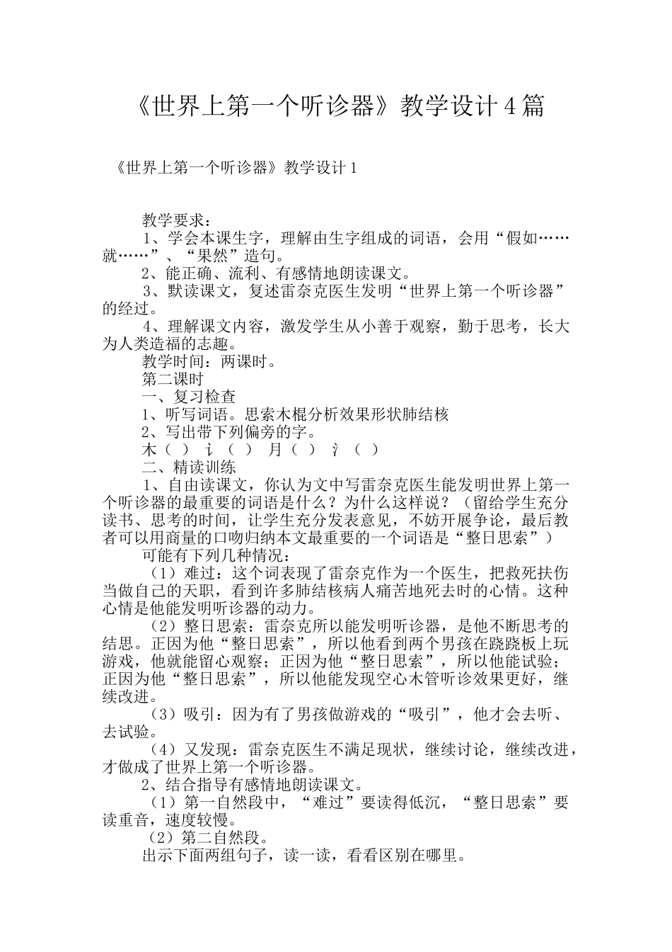 《世界上第一个听诊器》教学设计4篇_第1页