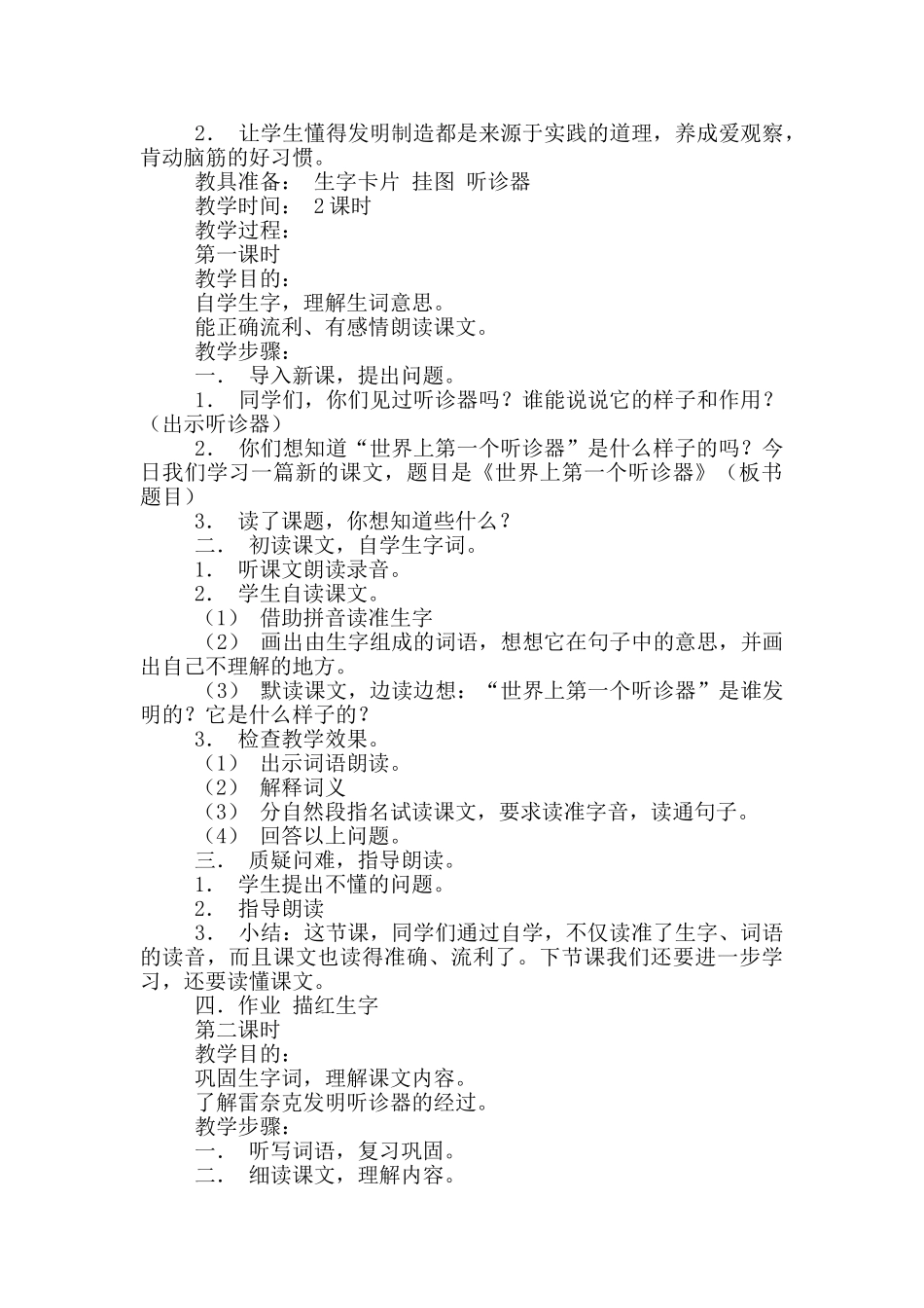 《世界上第一个听诊器》教学设计4篇_第3页