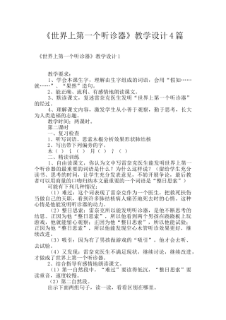 《世界上第一个听诊器》教学设计4篇