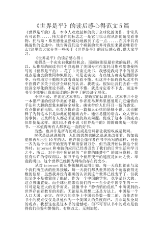 《世界是平》的读后感心得范文5篇