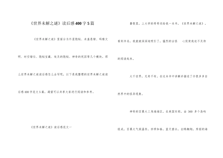 《世界未解之谜》读后感400字5篇_第1页