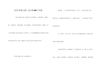 《世界未解之谜》读后感400字5篇