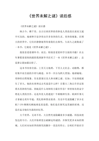 《世界未解之谜》读后感