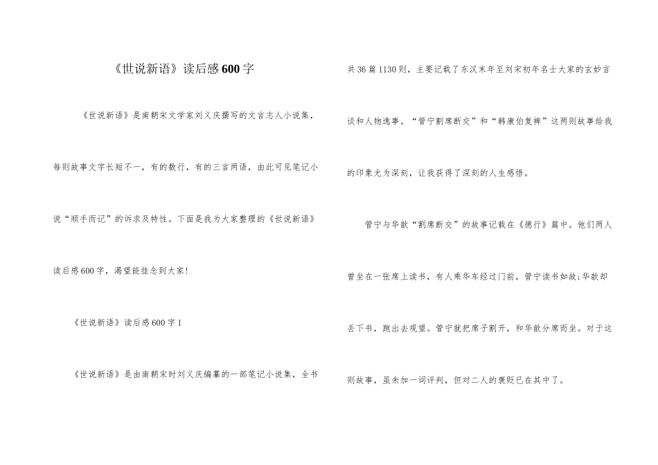 《世说新语》读后感600字_第1页