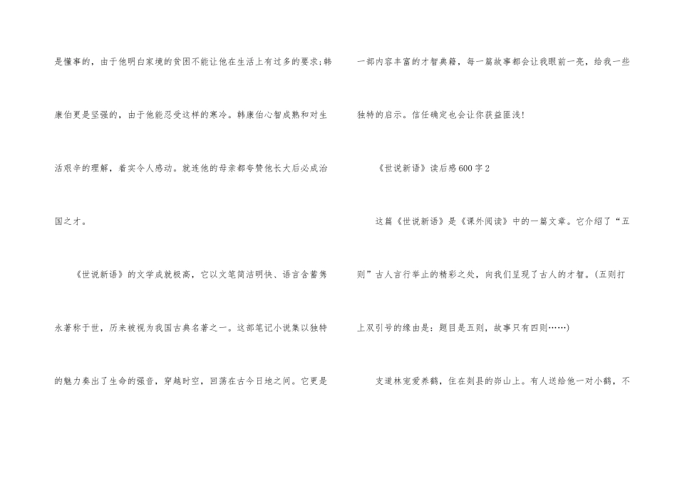 《世说新语》读后感600字_第3页