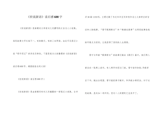 《世说新语》读后感600字