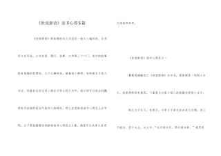 《世说新语》读书心得5篇