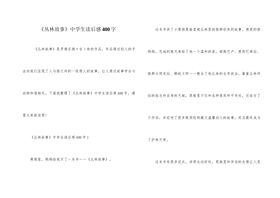 《丛林故事》中学生读后感400字_第1页
