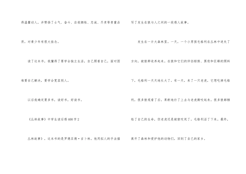 《丛林故事》中学生读后感400字_第2页