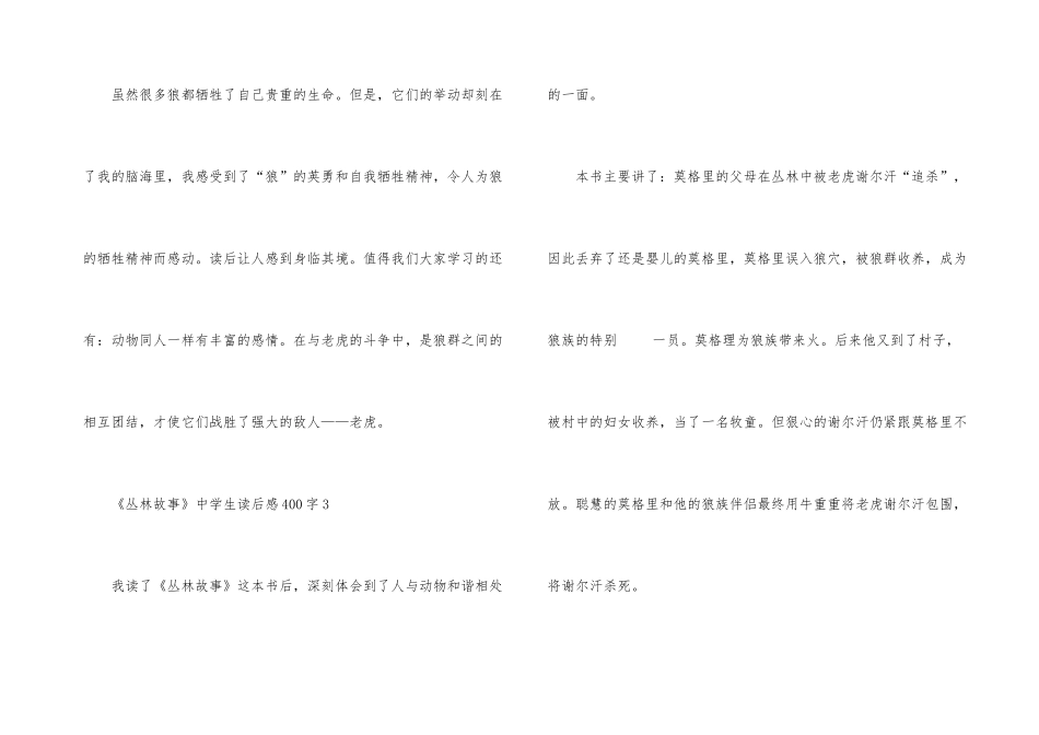 《丛林故事》中学生读后感400字_第3页