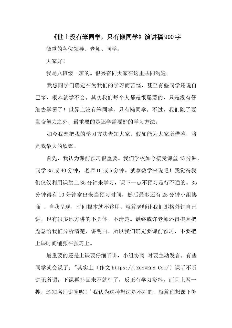 《世上没有笨学生，只有懒学生》演讲稿900字_第1页