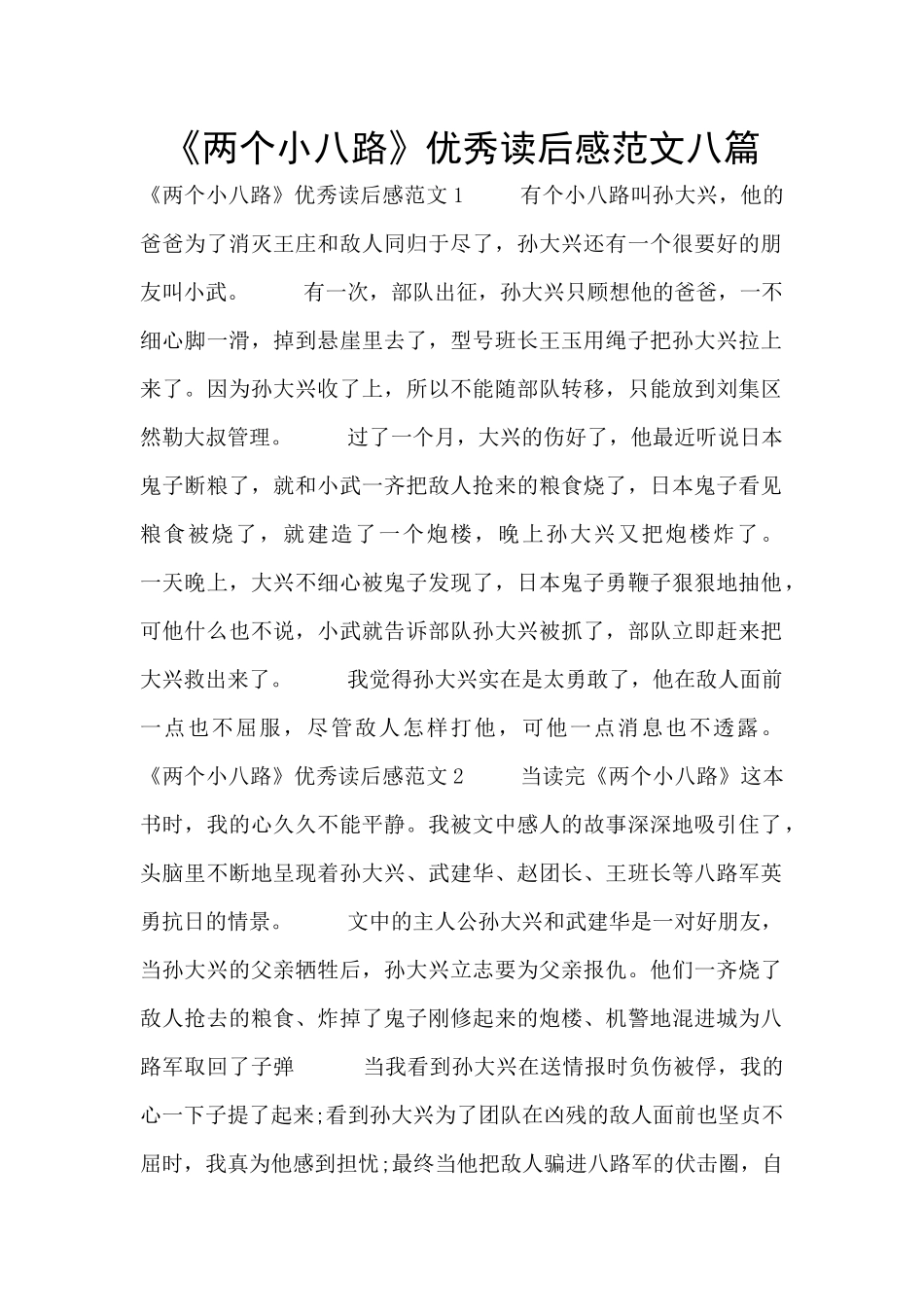 《两个小八路》优秀读后感范文八篇_第1页