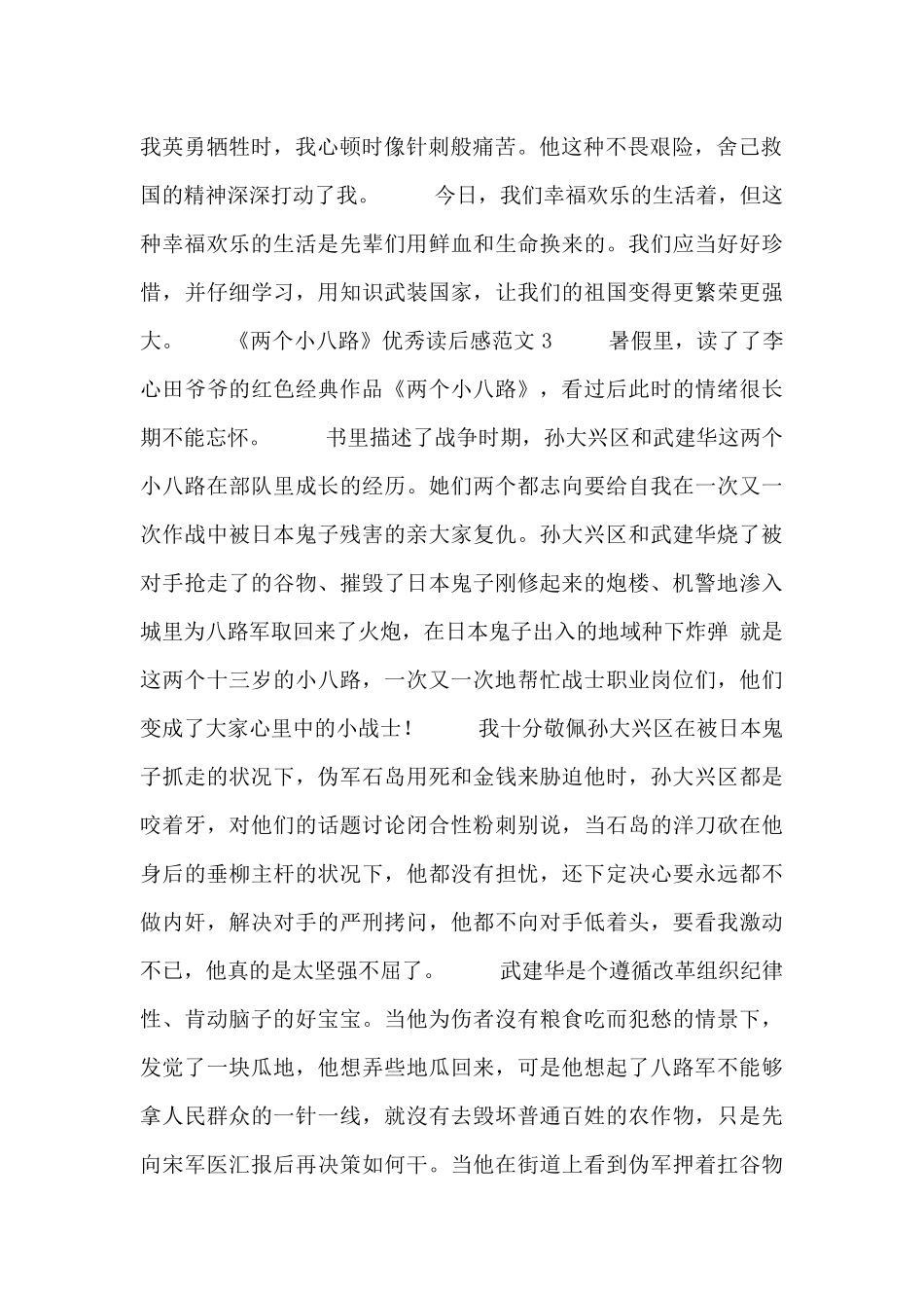 《两个小八路》优秀读后感范文八篇_第2页