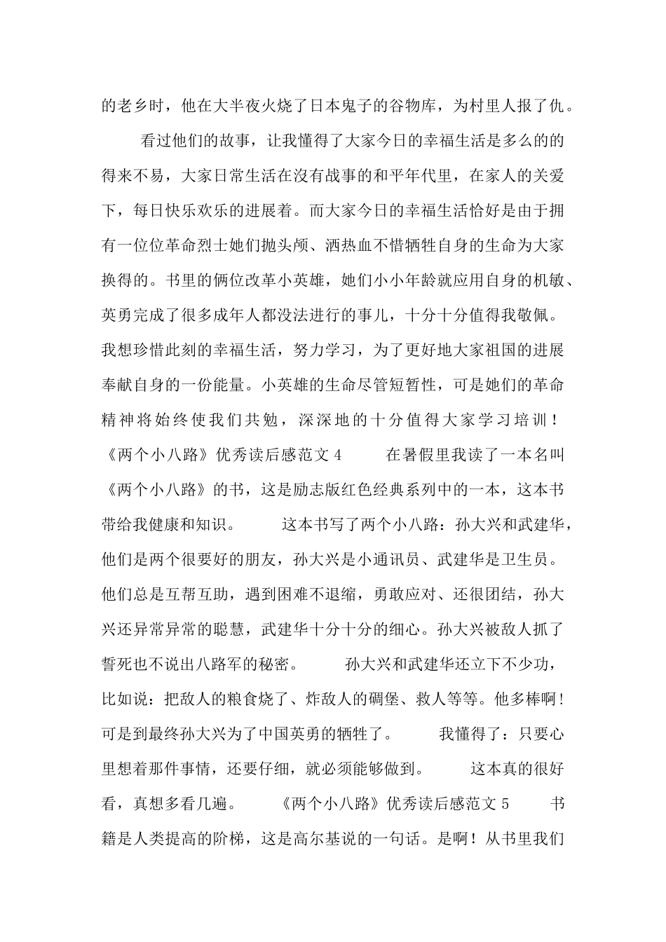 《两个小八路》优秀读后感范文八篇_第3页