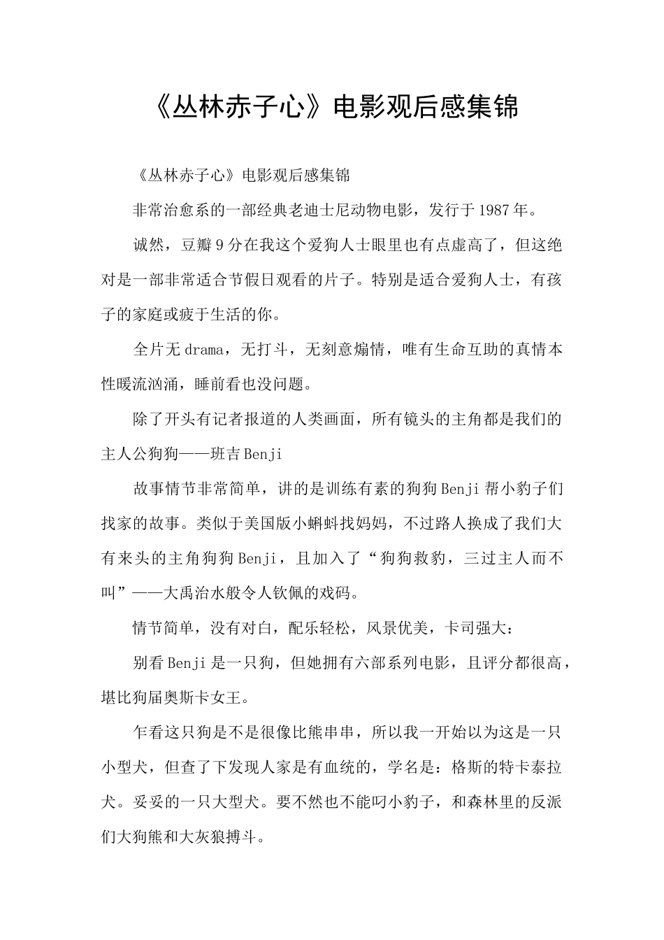 《丛林赤子心》电影观后感集锦_第1页