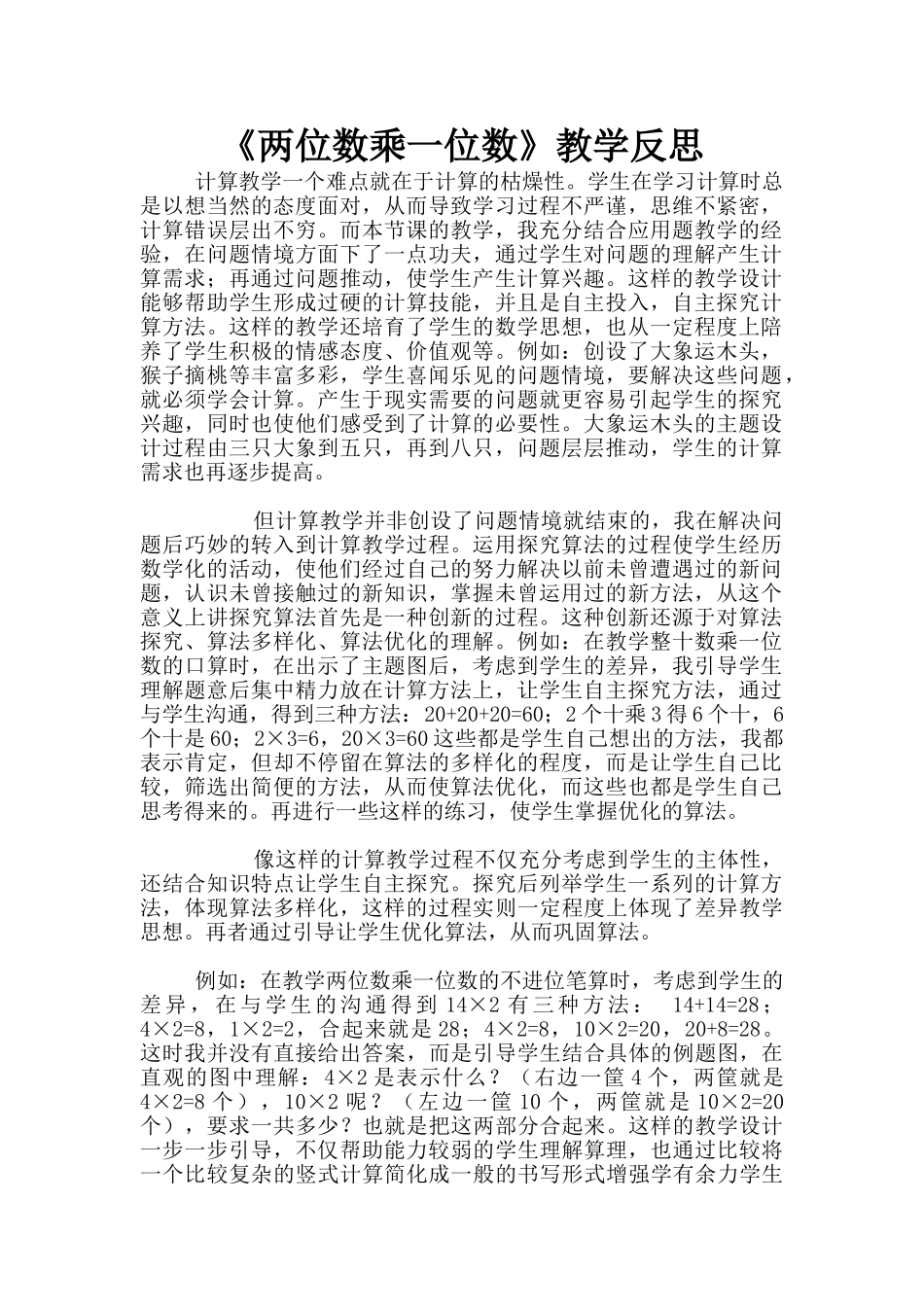 《两位数乘一位数》教学反思_第1页