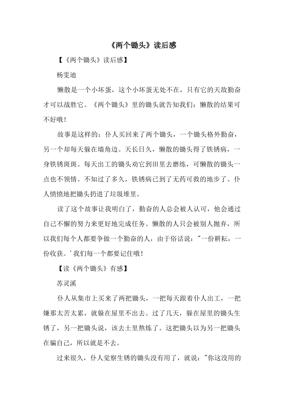《两个锄头》读后感_第1页