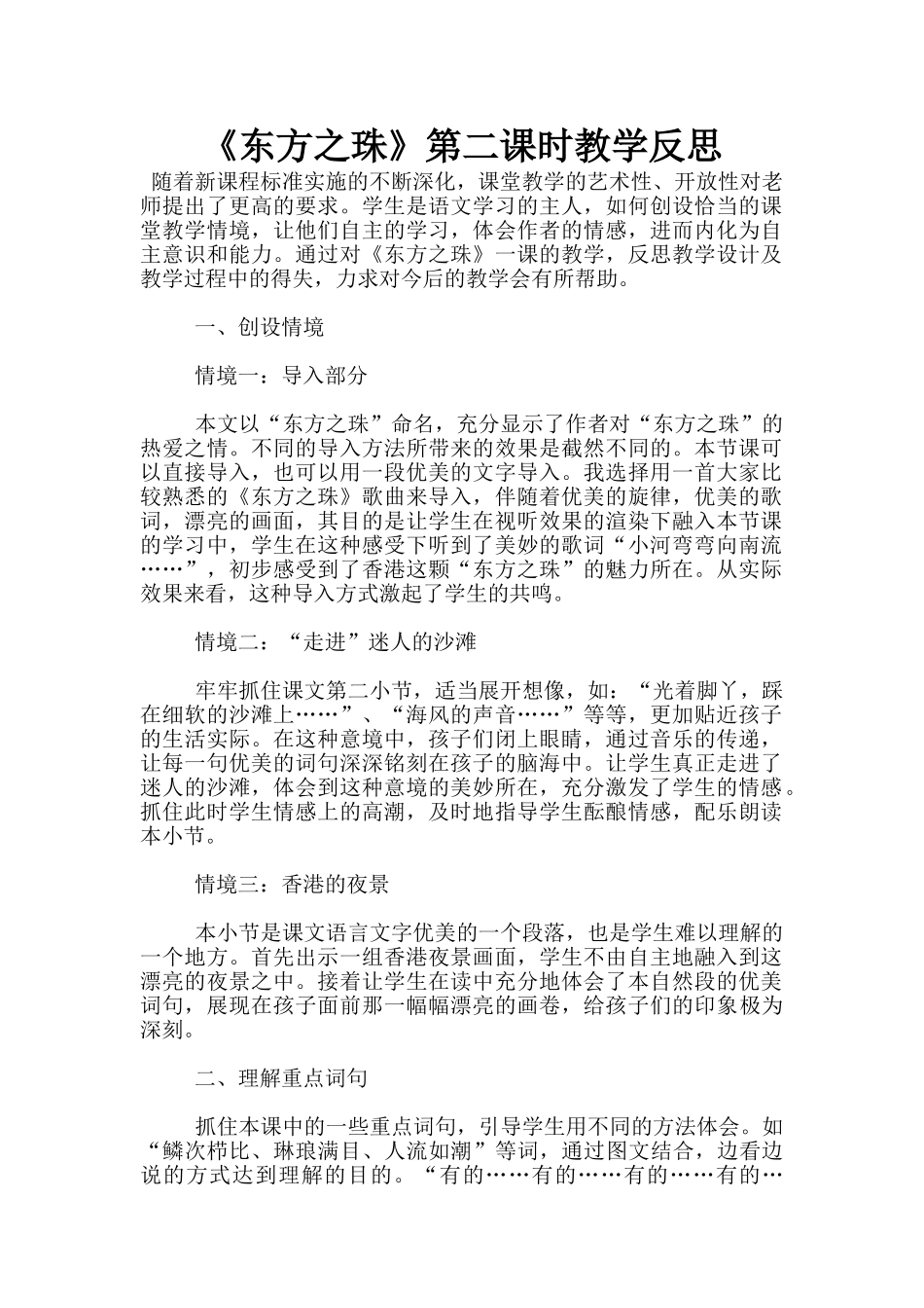 《东方之珠》第二课时教学反思_第1页