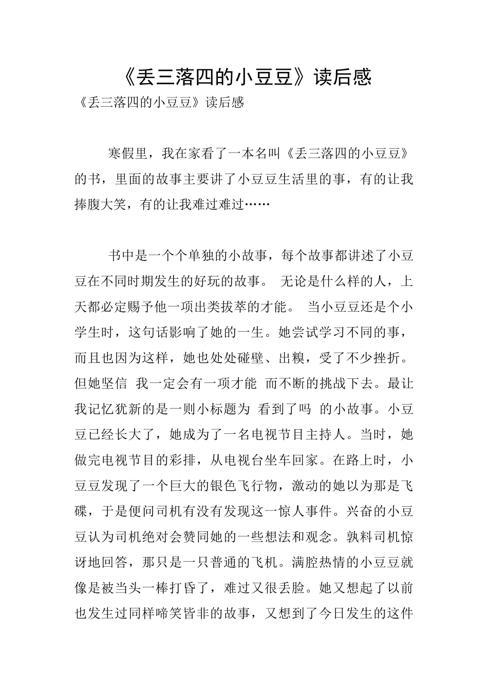 《丢三落四的小豆豆》读后感_第1页