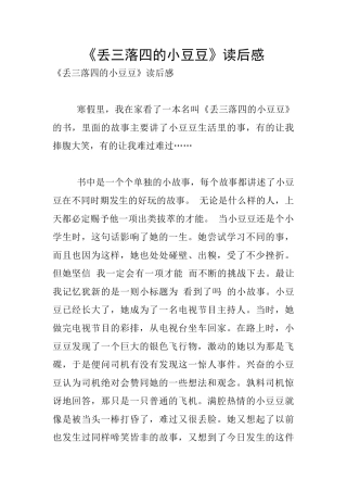 《丢三落四的小豆豆》读后感
