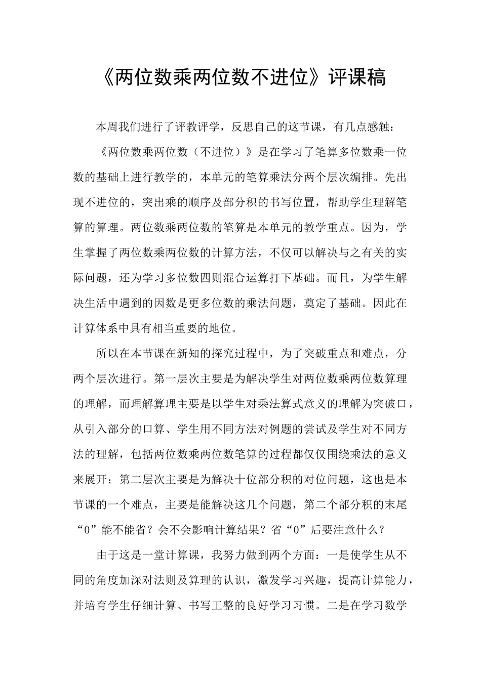 《两位数乘两位数不进位》评课稿_第1页