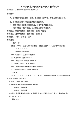 《两位数减一位数和整十数》教学设计