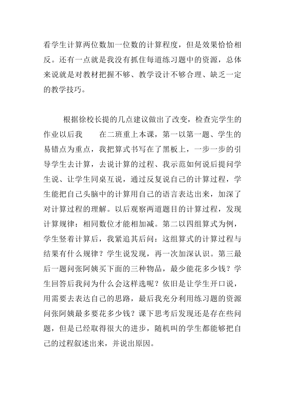 《两位数加一位数、整十数》练习课反思_第2页