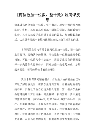 《两位数加一位数、整十数》练习课反思