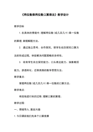 《两位数乘两位数口算乘法》教学设计