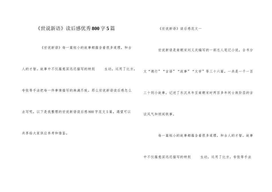 《世说新语》读后感优秀800字5篇_第1页