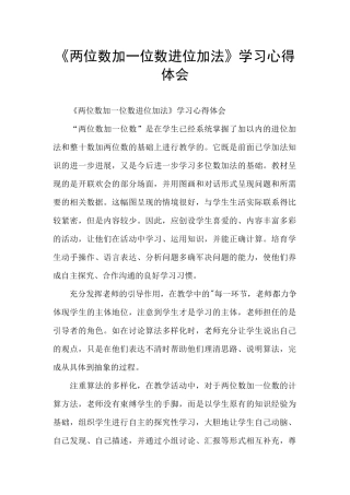 《两位数加一位数进位加法》学习心得体会