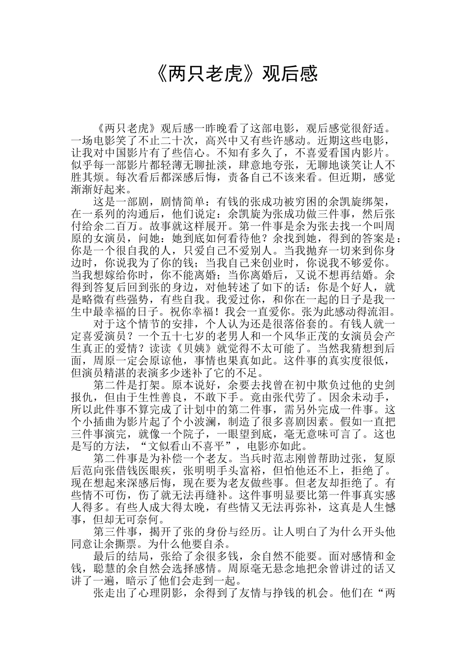 《两只老虎》观后感_第1页