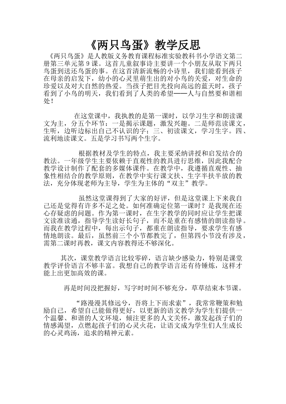 《两只鸟蛋》教学反思_第1页