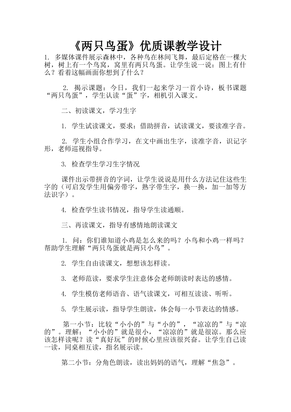 《两只鸟蛋》优质课教学设计_第1页