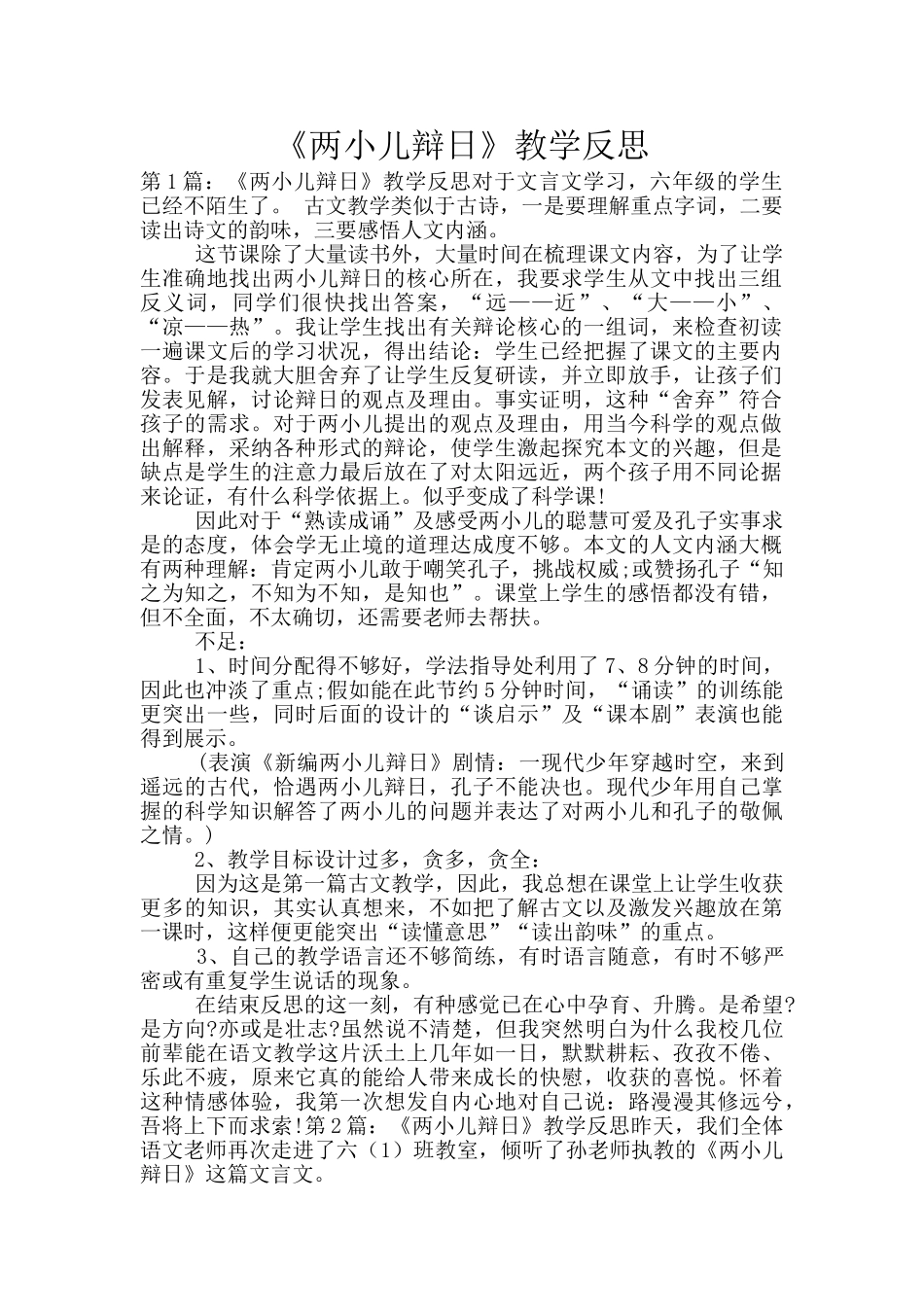 《两小儿辩日》教学反思_第1页