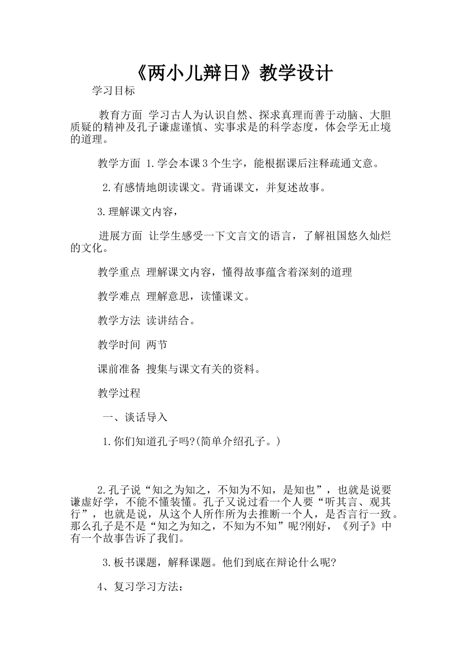 《两小儿辩日》教学设计_第1页