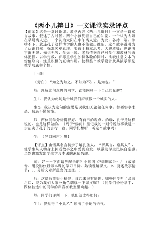 《两小儿辩日》一文课堂实录评点