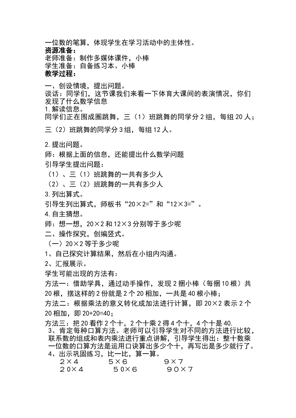 《两位数乘一位数》教学设计_第2页