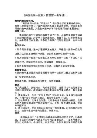 《两位数乘一位数》教学设计