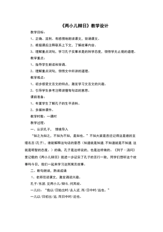 《两小儿辩日》教学设计59739