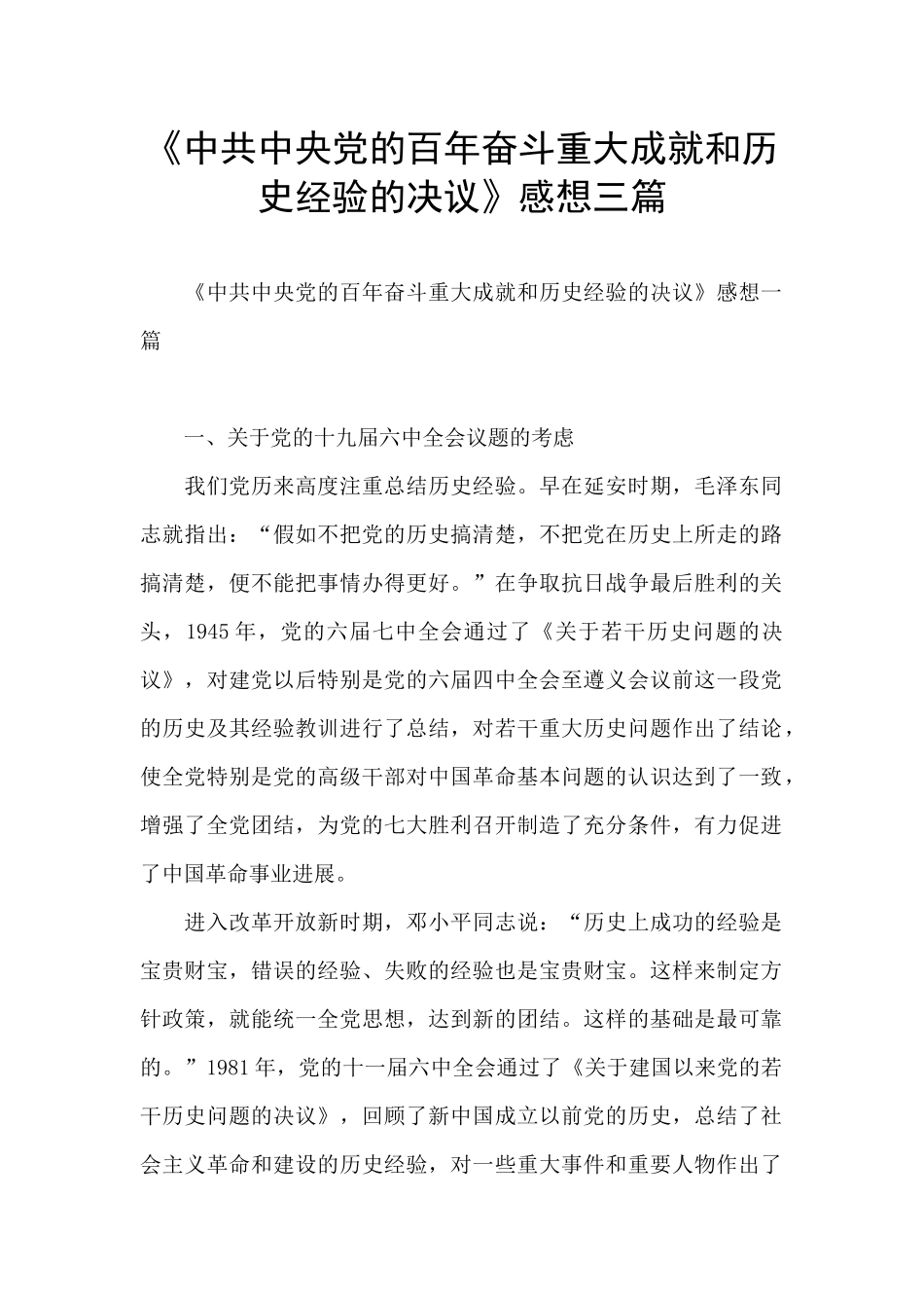 《中共中央党的百年奋斗重大成就和历史经验的决议》感想三篇_第1页