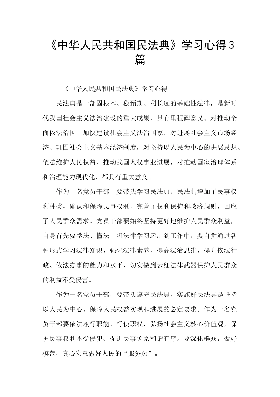 《中华人民共和国民法典》学习心得3篇_第1页