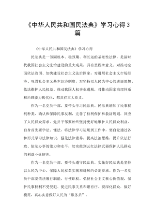 《中华人民共和国民法典》学习心得3篇