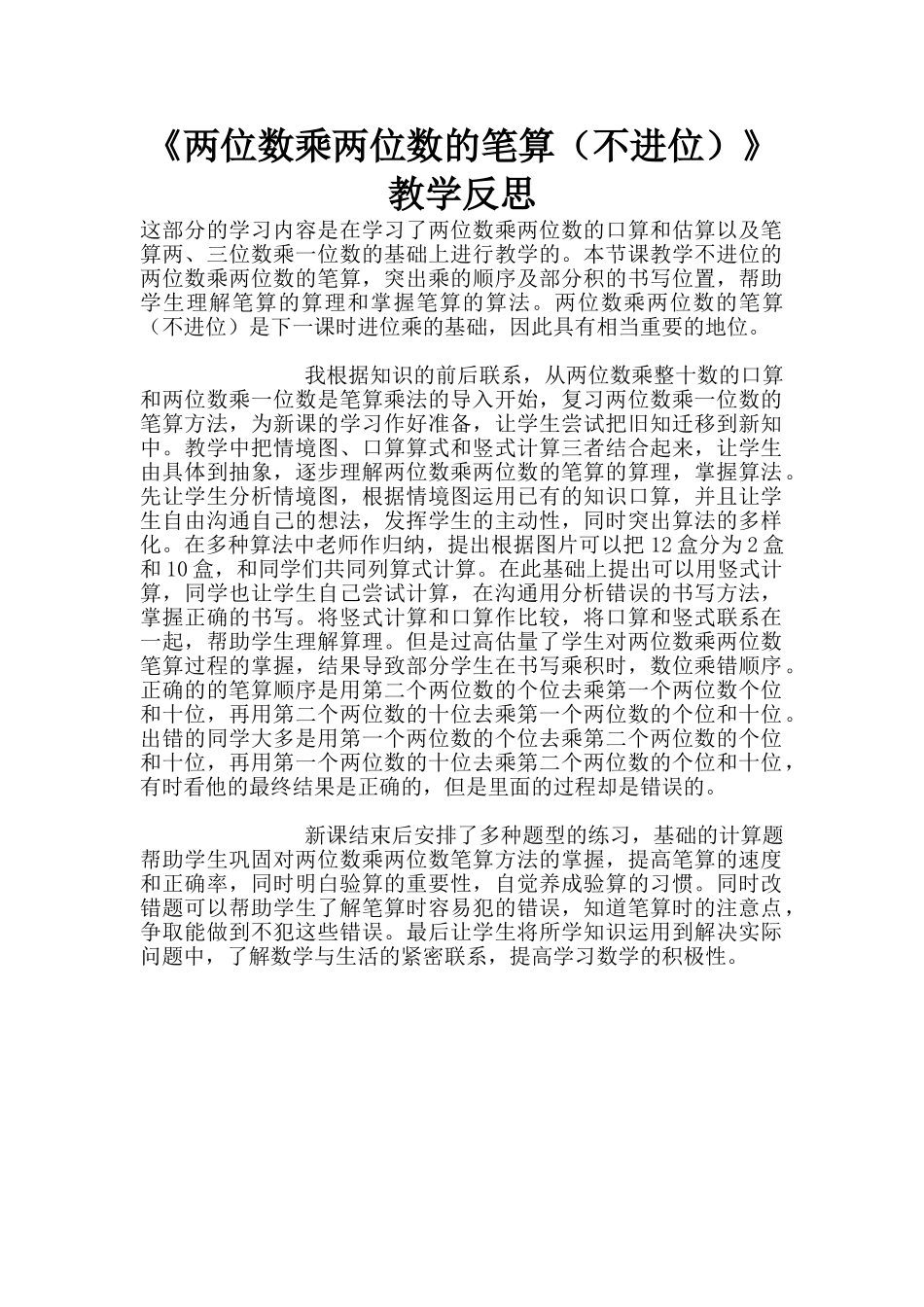 《两位数乘两位数的笔算》教学反思_第1页