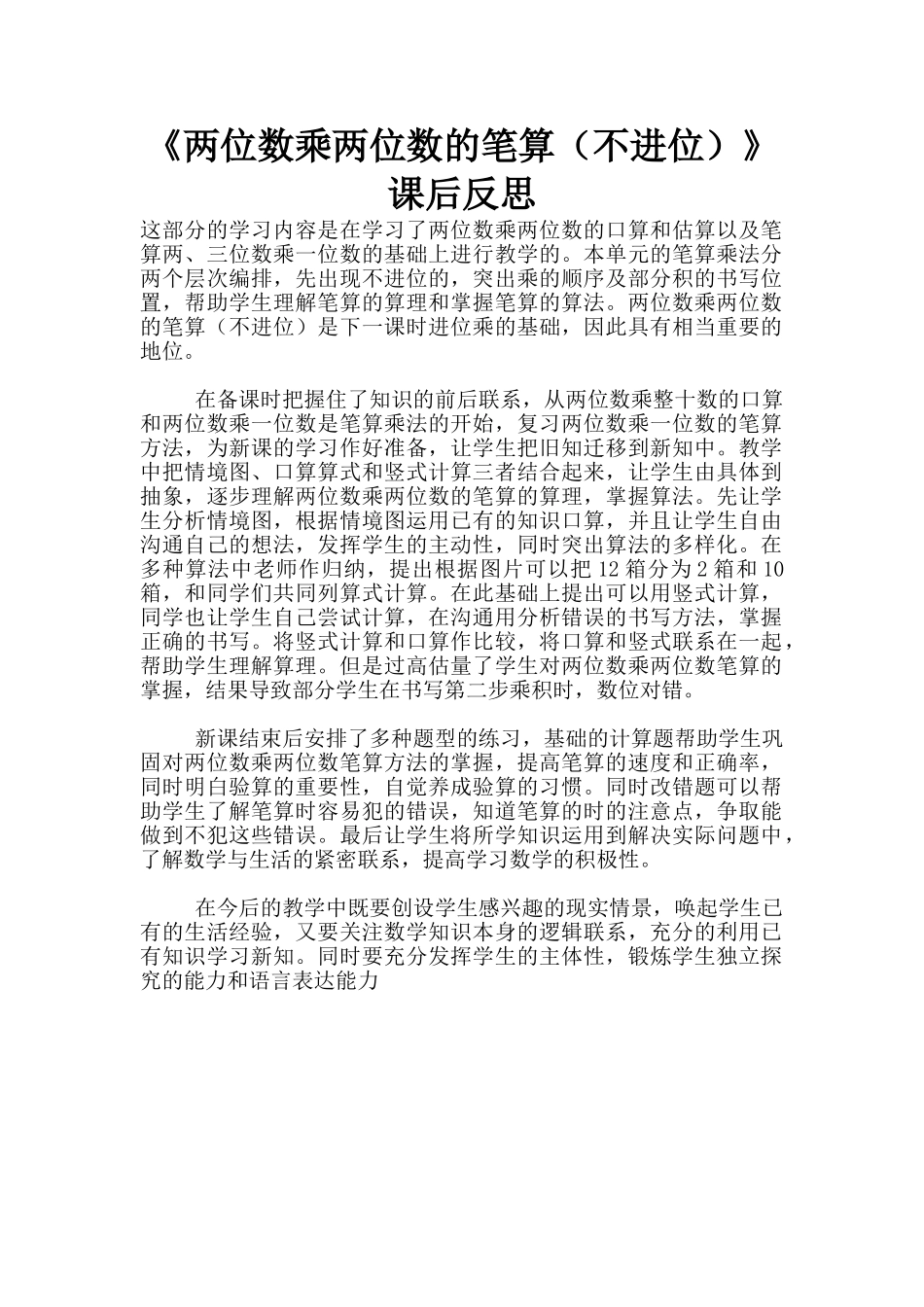 《两位数乘两位数的笔算》课后反思_第1页